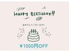 お誕生日おめでとうございます！1000円OFF