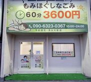 なごみ