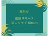 筋膜リリース肩コリケア80分（筋膜＆オイルリンパ＆ヘッド）