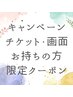 【ポーラの体感キャンペーン】チケットor画面お持ちの方限定　専用クーポン