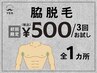 【脇脱毛】 ３回お試し ５００円！追加料金ナシ！勧誘ナシ！初回の方限定！