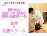 肩こり・腰痛集中ケアコース ¥3,980