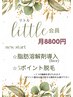 【サブスク会員】little会員　お顔の脂肪分解導入+5ポイント脱毛【8800円】