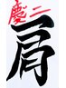 慶二の骨盤調整＋首、肩こりを一撃！解消コース45分☆3900円（指名料込）