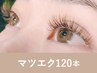 【新規】<シングルorフラットラッシュ>マツエク120本90分 ¥10,500→
