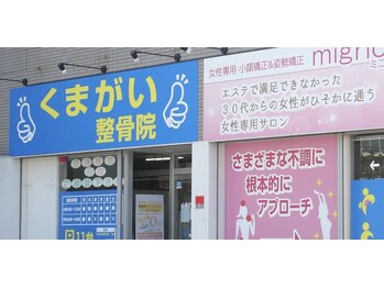 くまがい整体院 若松店/店舗外観