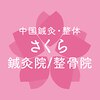さくら鍼灸院 整骨院のお店ロゴ