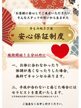 手もみ処 さざ波 三沢店/保障制度◆キャンセル無料