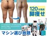 120分徹底下半身痩せ!全マシン使い放題◎最新脂肪冷却も!結果にこだわるなら