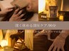 《肩こり・疲労◎》深眠ヘッドスパ×極上もみほぐし/頭～全身マッサージ90分