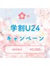【学割U24】 ジュニア脱毛全身　¥3500