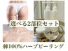 剥離ハーブピーリング棘100%/お得セット！（顔やボディから選べる2部位）