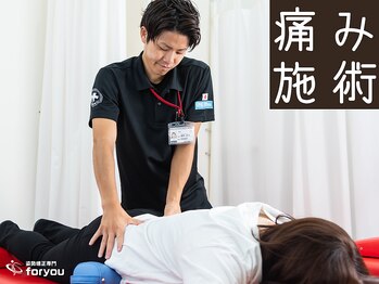 フォーユー 天理院(for you)/【痛み施術】