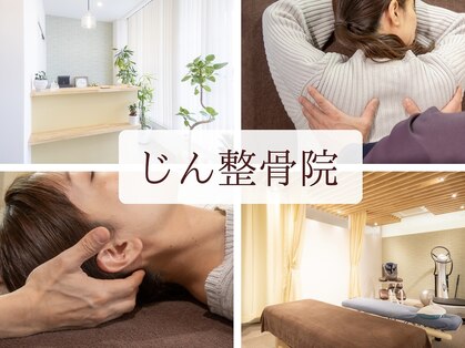 じん整骨院の写真