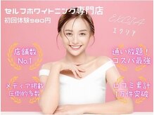 エクシアホワイトニング 西宮北口店の雰囲気（全国100店舗以上展開！美白成分を配合のジェルで効果も◎）