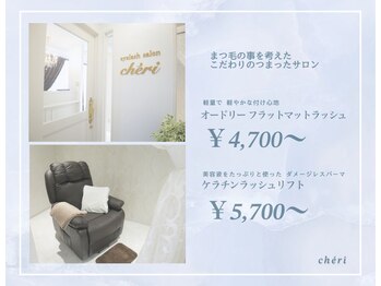 アイラッシュサロン シェリ(cheri)