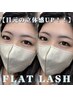 【まつエク】フラットラッシュ100本まで　つけ放題¥6000