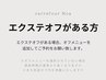 【お願い】エクステオフがある場合、オフメニューを追加してご予約ください。