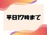 【平日昼割】【17時までのご予約限定】 お会計から10%OFF 土日祝× GW×