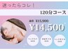 全員【５月限定】ヘッドスパ＋ハンド＋首肩オイル贅沢コース120分