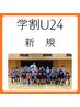 【学割U24】★学生メンテナンス整体 2000円／部活動・勉強の疲れ