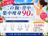 【夏限定!】二の腕・背中徹底集中痩身90分|RF波×オイルリンパ×バンテージ
