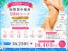 【自由に選べる◎】短期集中痩身10回コース 20分×10回 ￥56250→￥10400