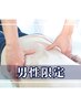 【男性限定】全身矯正！長年の慢性的なお悩みに◎半額4,500円☆