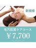 【毛穴肌質ケアコース】新規限定　60分　¥7,700　毛穴が気になる方へ☆