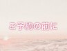 ※選択不可※【当サロンの特徴と注意事項】ご予約前に必ずご確認ください