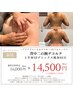 新規【期間限定】<ブライダルにおすすめ>上半身デトックス痩身80分14500円