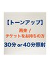 【再来/回数券をお持ちの方はこちら♪】トーンアップ向け  計30～40分照射