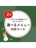 少し長めが良い【施術メニューを選べる90分コース】16500円→13200円