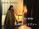 リアン(Lien.)の写真