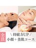 【フェイシャルエステ】Lv.★★★美肌+小顔持続力UPver.