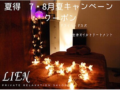 プライベートリラクゼーションサロン リアン(Lien)の写真
