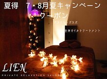 プライベートリラクゼーションサロン リアン(Lien)