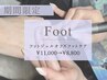 【夏だけフット派の方】フットジェルオフ×フットケア¥11,000→¥8,800