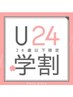 【U24学生様限定】　全メニュー　10％OFF　