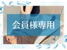【プリペイド会員様専用】整体