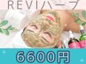 【REVIハーブピーリング】夏の紫外線対策に◎/地域最安で試すならコチラ