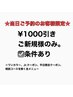 【当日ご予約限定】お会計から¥1000引き(条件有)