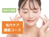 毛穴ケア徹底コース☆2種類の液剤を使用し毛穴汚れをスッキリ除去＋泥パック