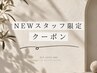 【new staff限定】まつげパーマ+アイシャンプー+美容コーティング