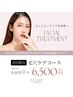 アロマフェイシャルトリートメント　8.800円 → 6,500円