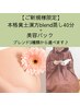 【巡る/整う/すっきり美活】本格黄土和漢ブレンド蒸し40分＋美容パック