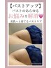 【バストアップ】つるつるぷっくら豊胸60分のスペシャルケア4800円