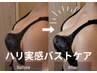 【ハリ実感☆バストケア】初回¥4,400
