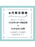 【8月限定価格】リンパマッサージ60分＋ヘッドスパ10分　8,100円→7,100円