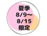 【8/9～8/15来店限定】特別ケア70分コース◆定価より1,200円引き